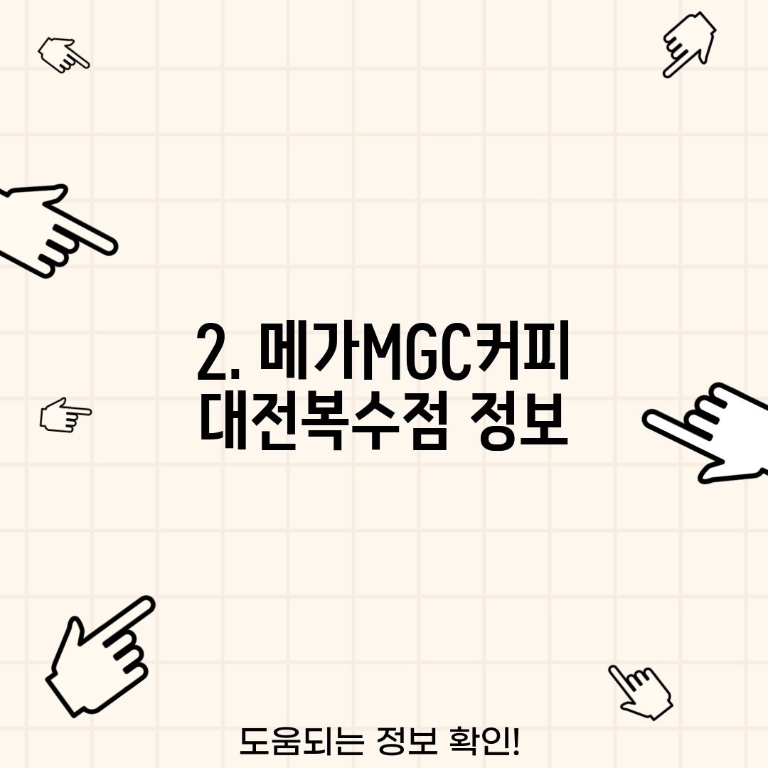 2. 메가MGC커피 대전복수점 정보