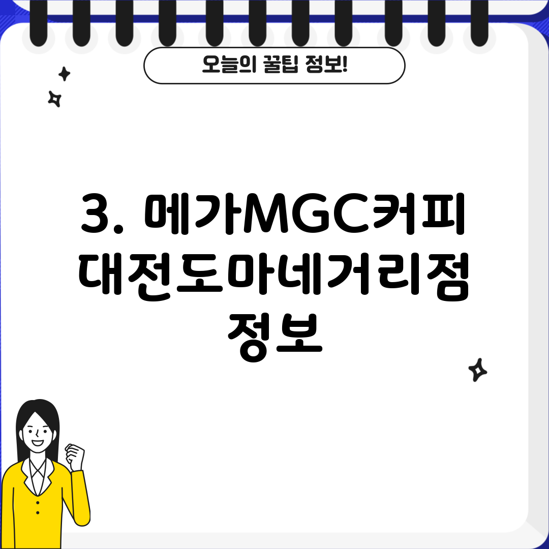 3. 메가MGC커피 대전도마네거리점 정보