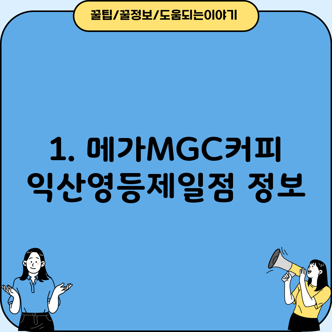 1. 메가MGC커피 익산영등제일점 정보