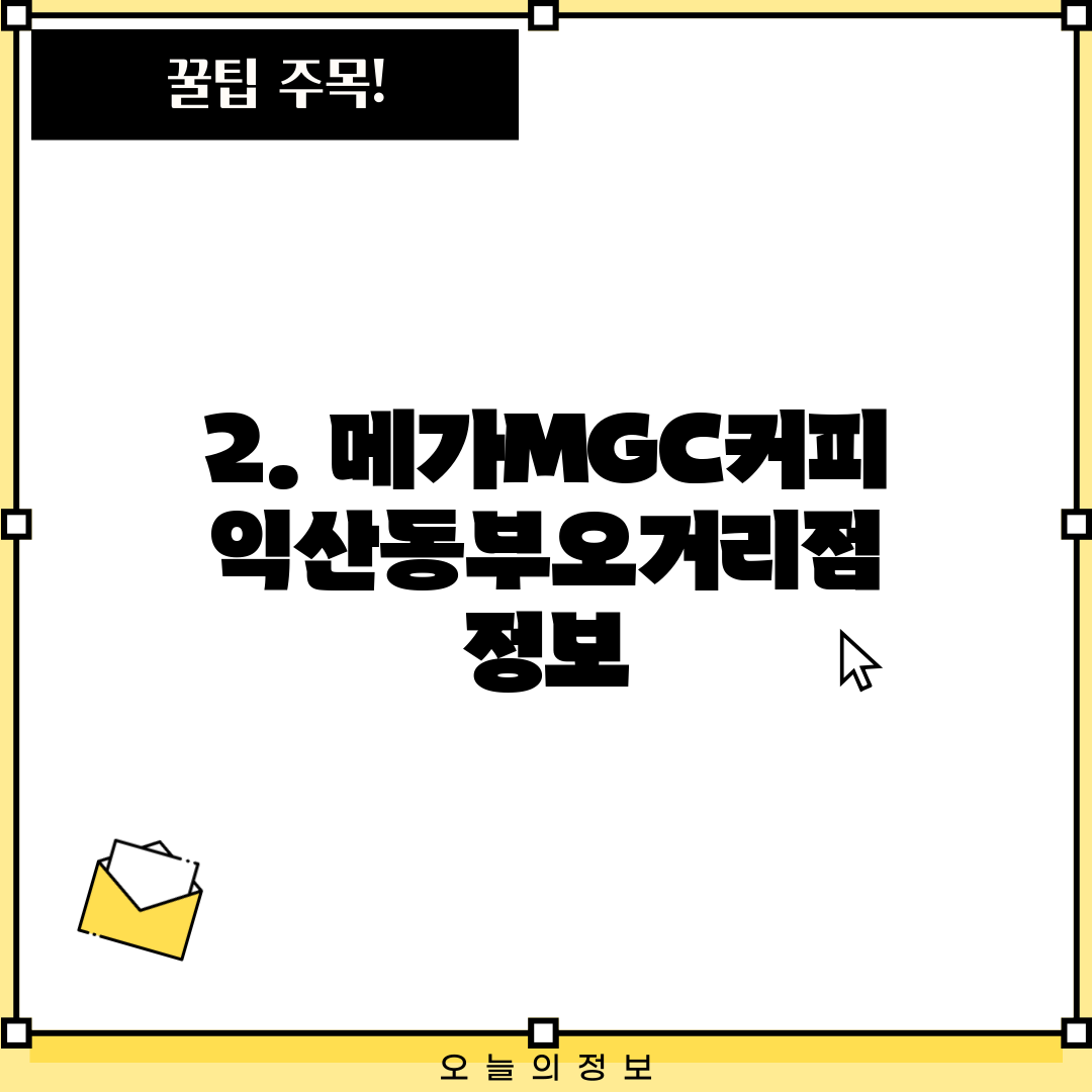 2. 메가MGC커피 익산동부오거리점 정보