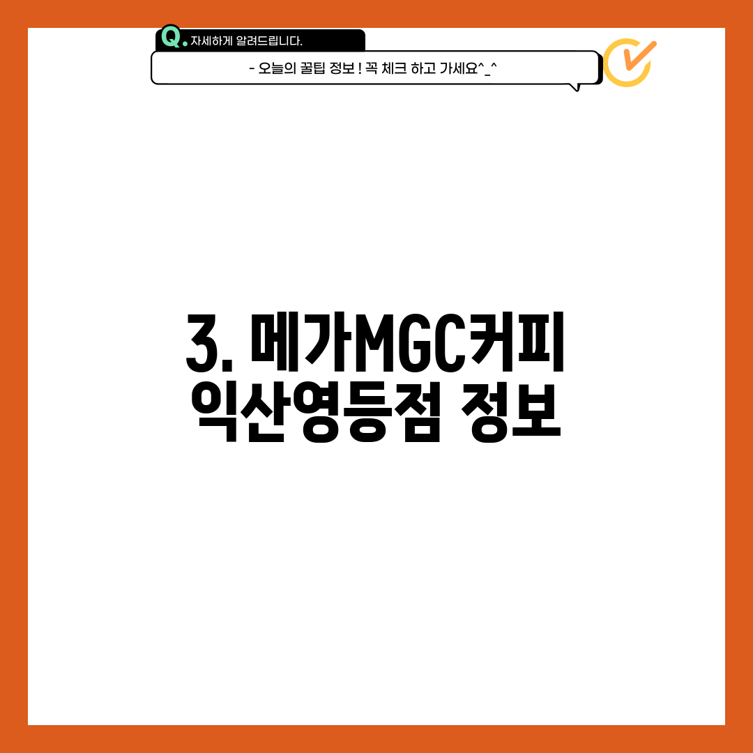 3. 메가MGC커피 익산영등점 정보