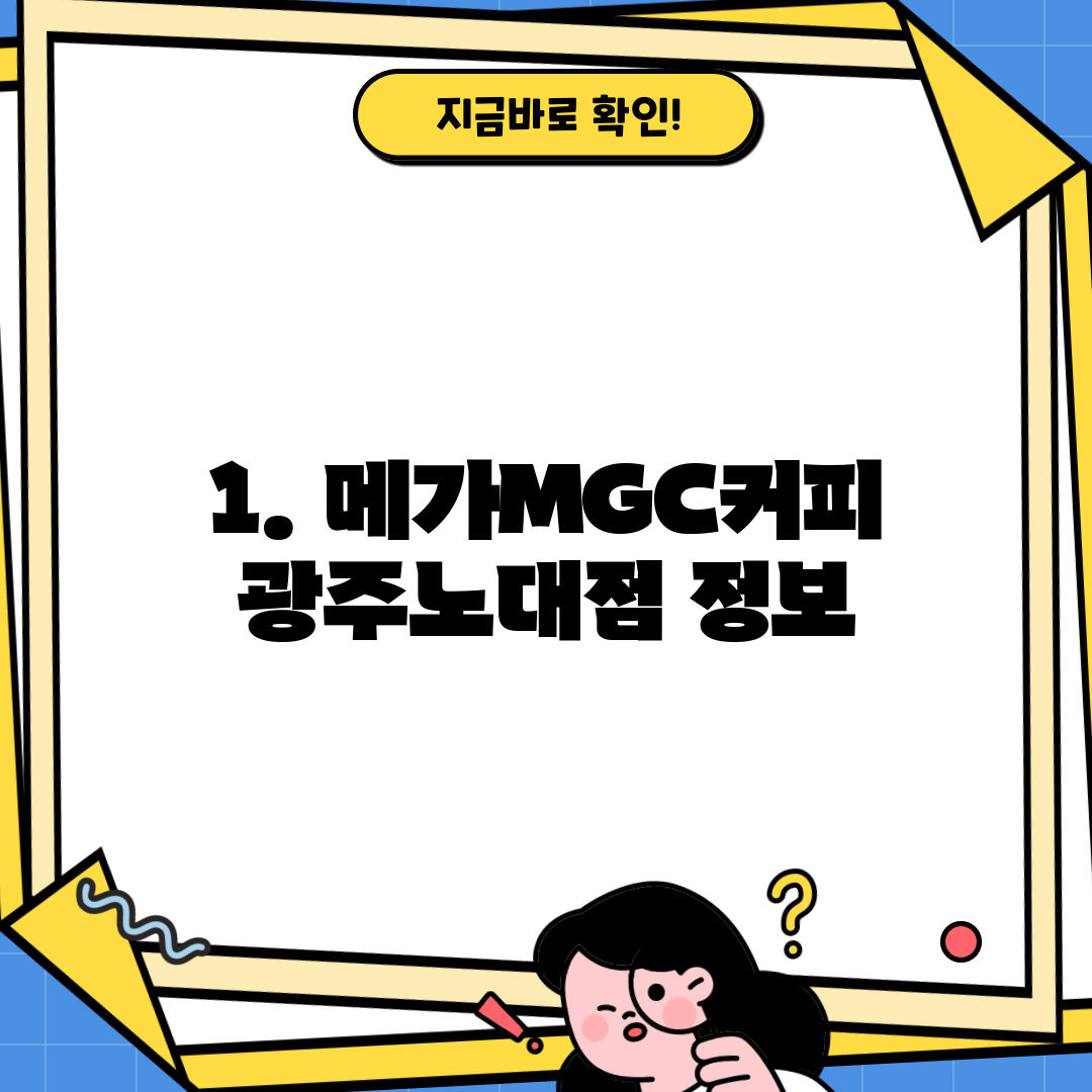 1. 메가MGC커피 광주노대점 정보