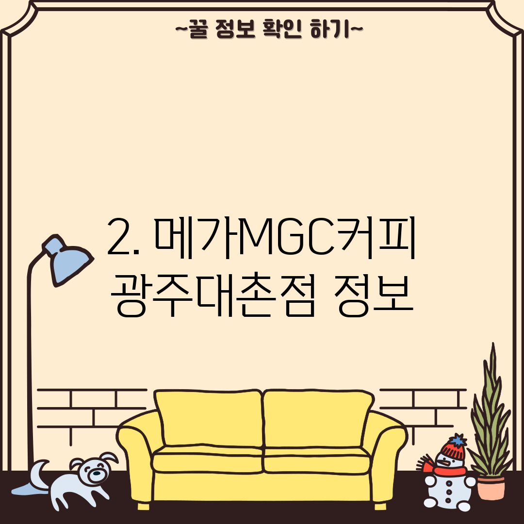 2. 메가MGC커피 광주대촌점 정보