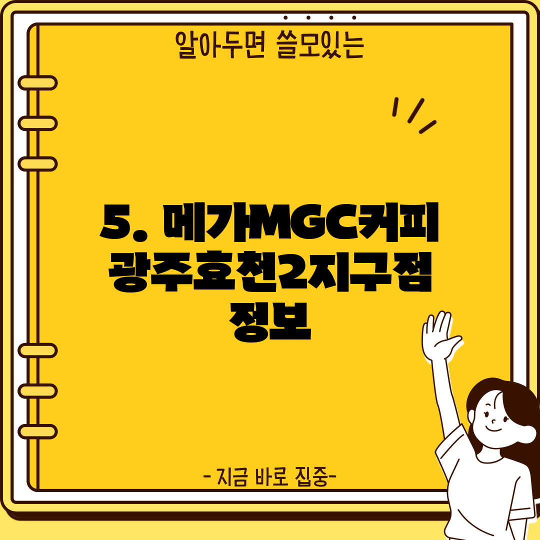 5. 메가MGC커피 광주효천2지구점 정보