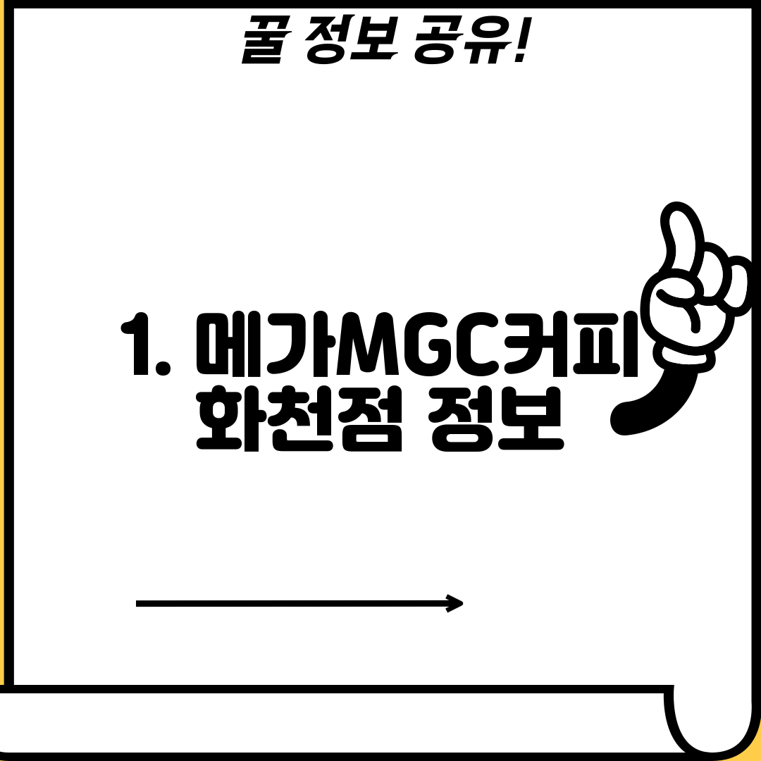 1. 메가MGC커피 화천점 정보