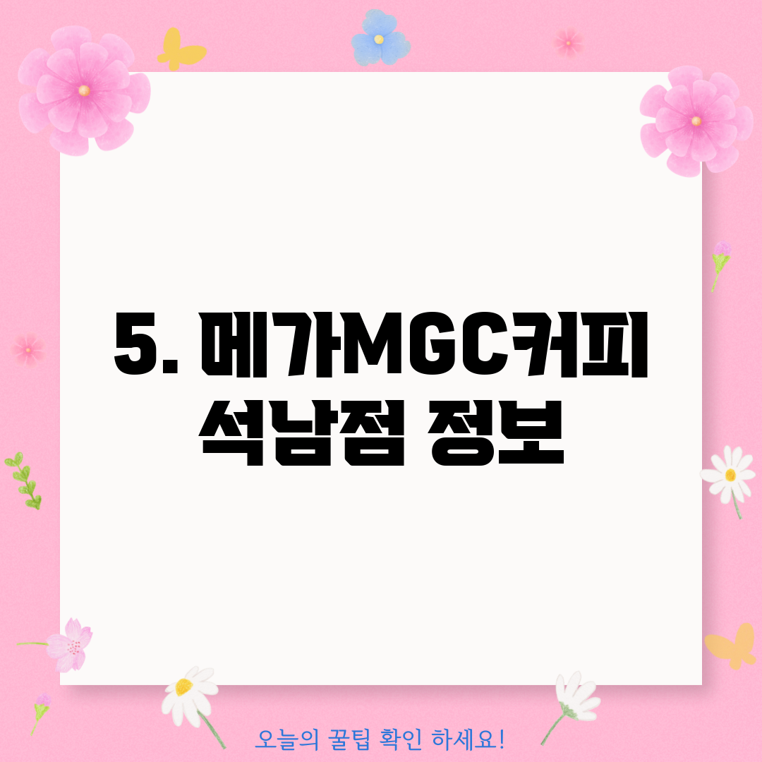 5. 메가MGC커피 석남점 정보