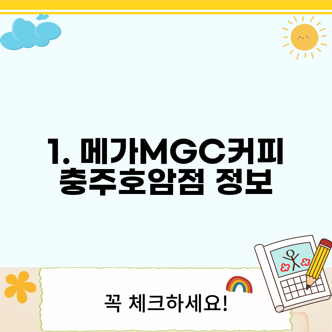 1. 메가MGC커피 충주호암점 정보