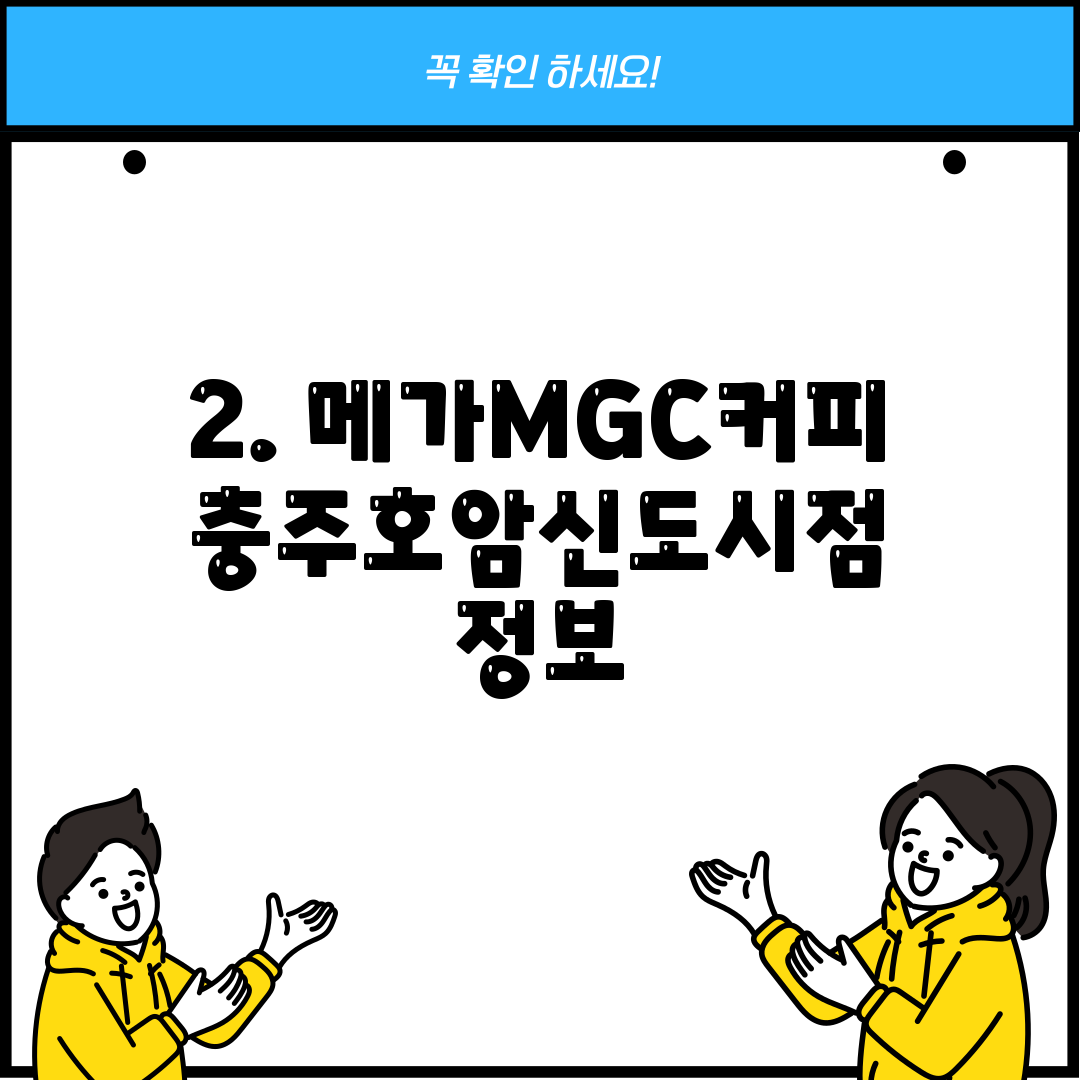 2. 메가MGC커피 충주호암신도시점 정보
