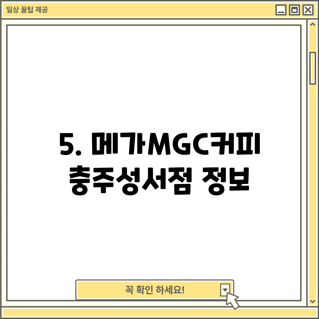 5. 메가MGC커피 충주성서점 정보
