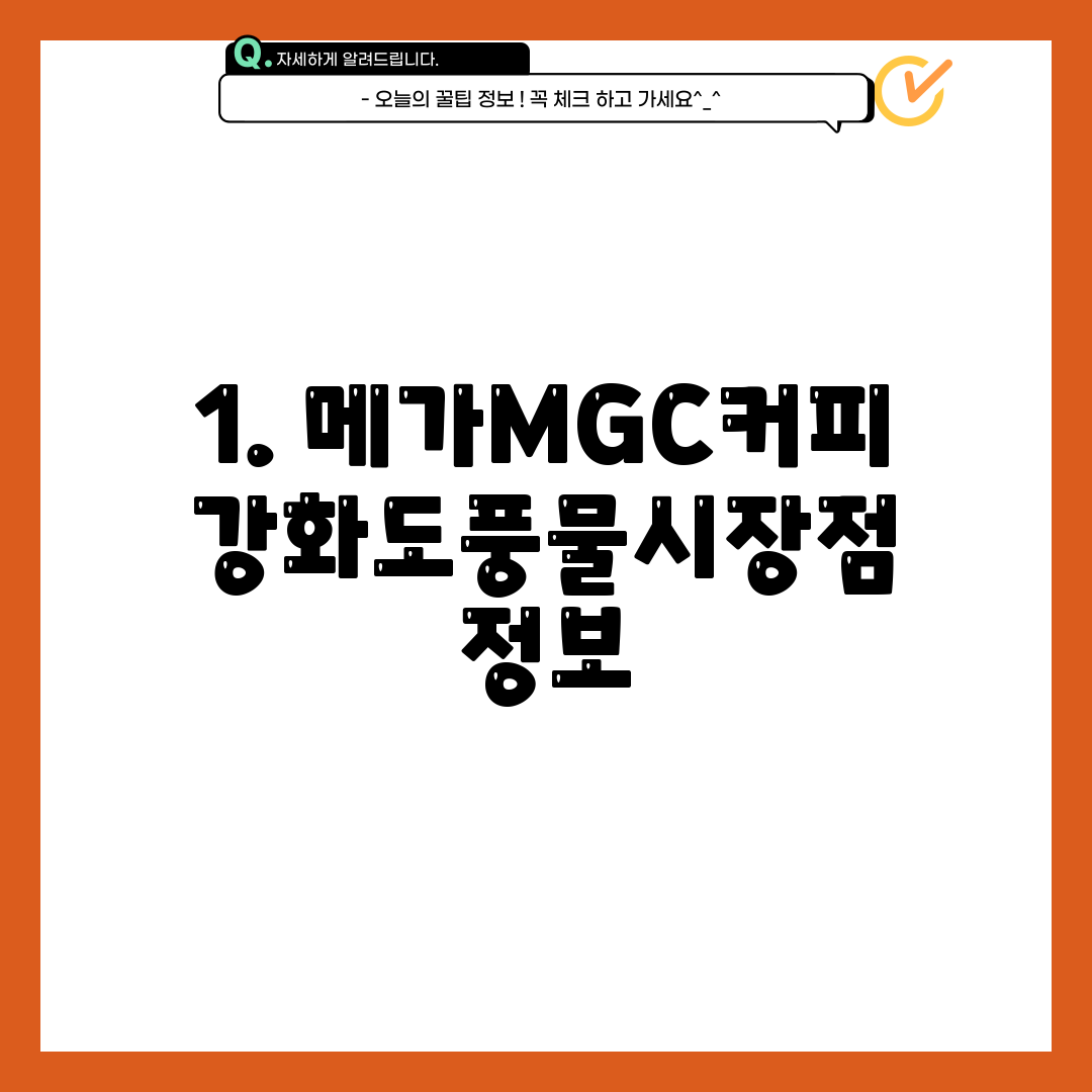 1. 메가MGC커피 강화도풍물시장점 정보