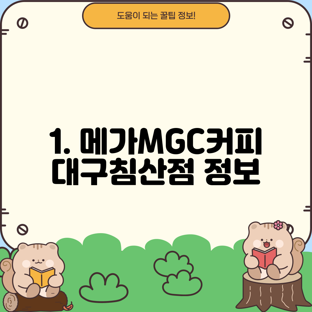 1. 메가MGC커피 대구침산점 정보