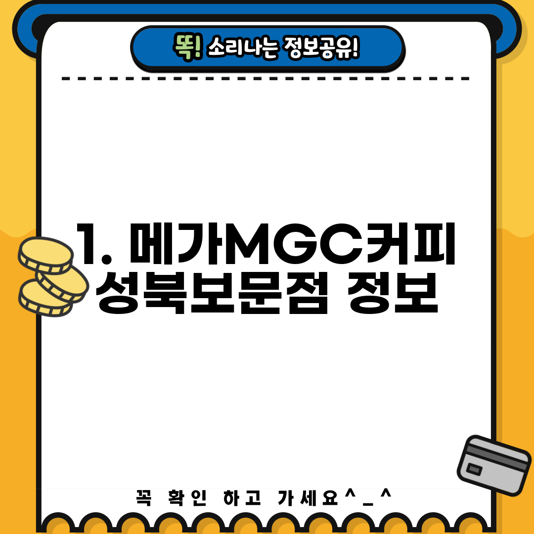 1. 메가MGC커피 성북보문점 정보