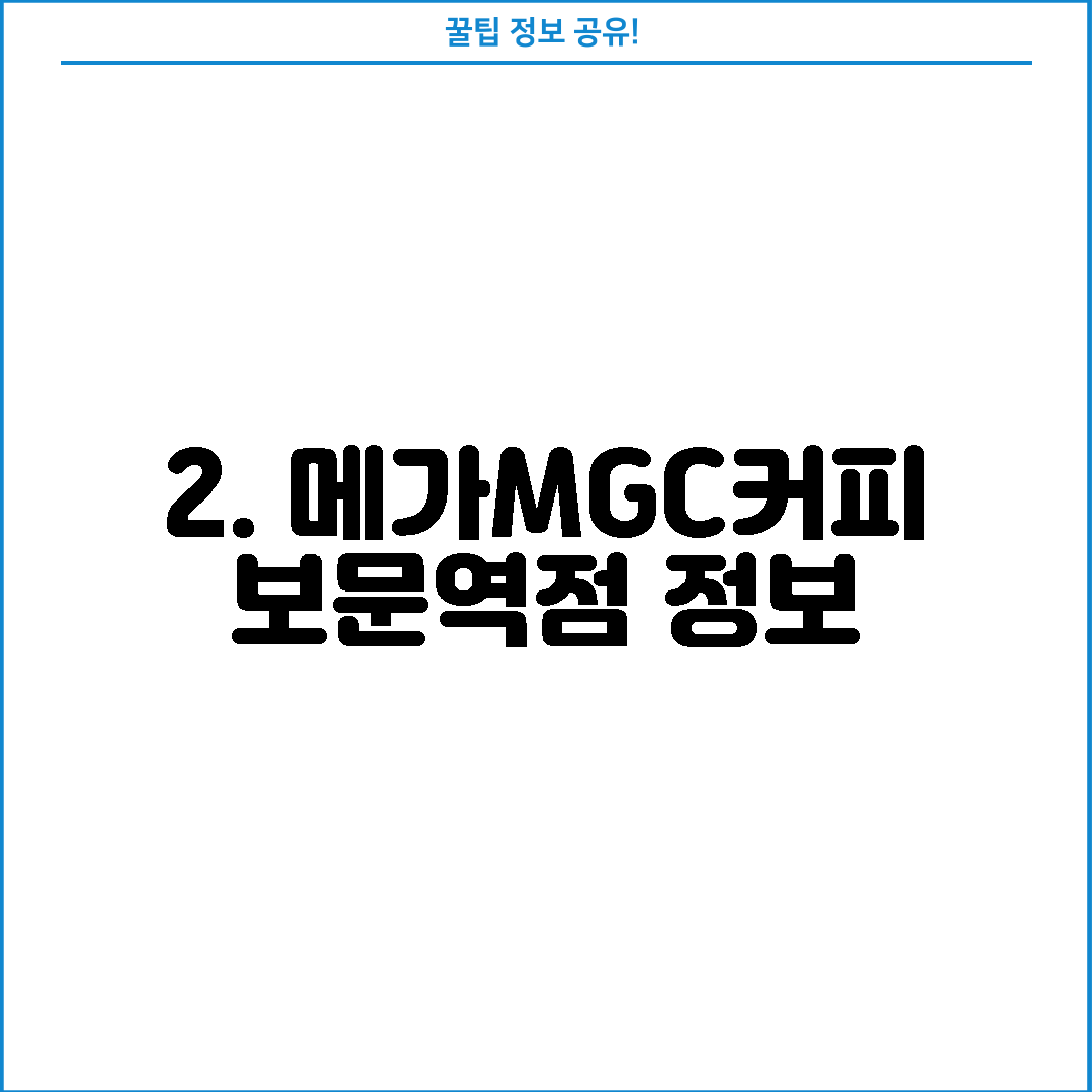 2. 메가MGC커피 보문역점 정보