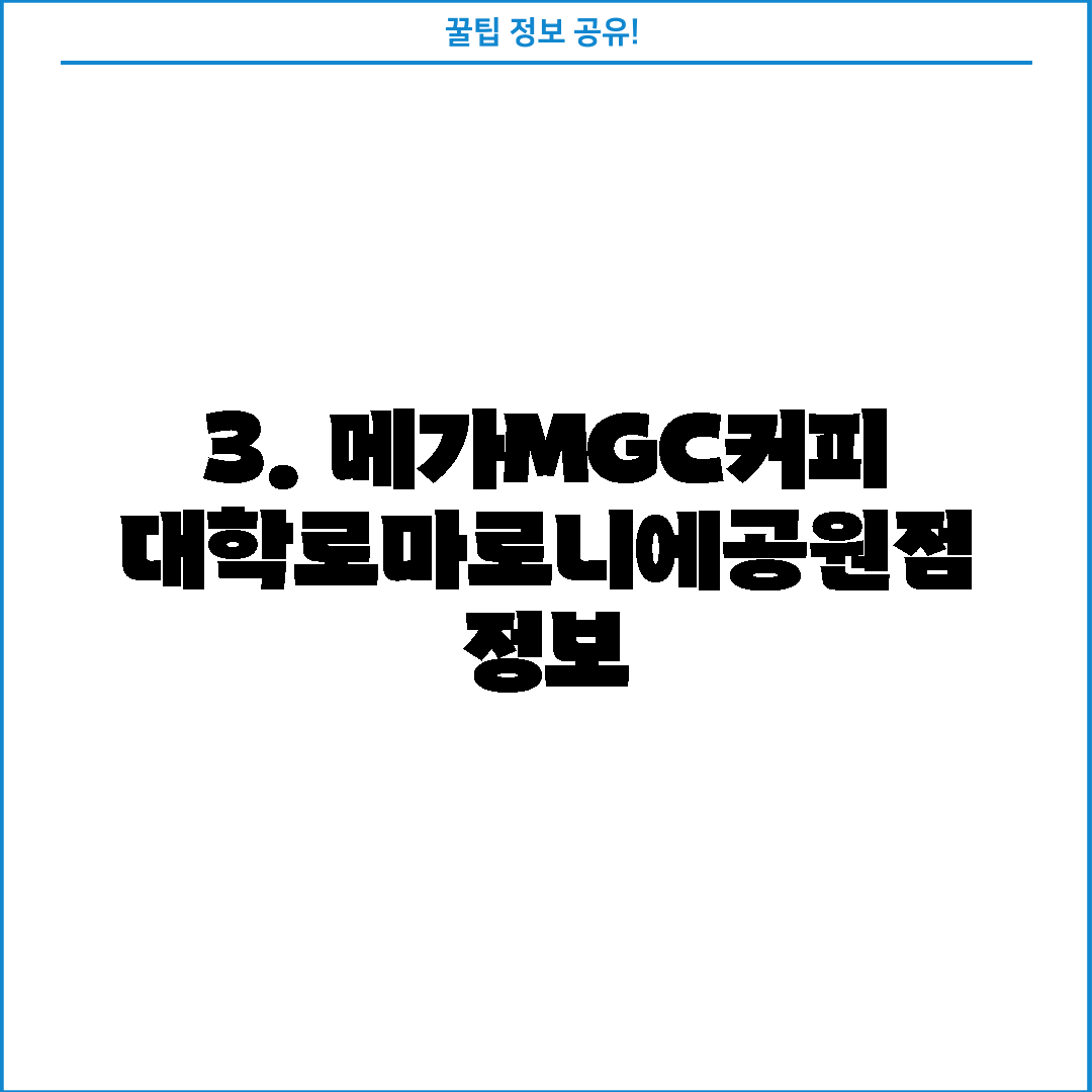 3. 메가MGC커피 대학로마로니에공원점 정보