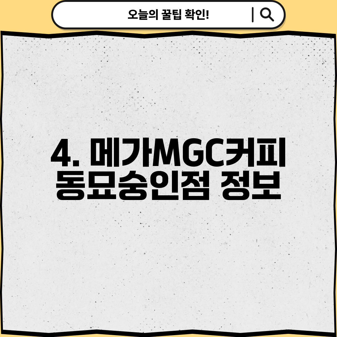4. 메가MGC커피 동묘숭인점 정보