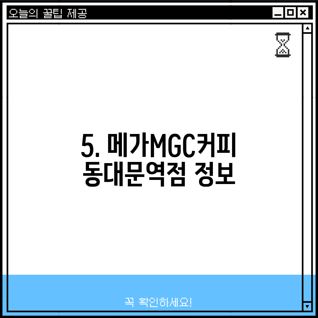 5. 메가MGC커피 동대문역점 정보