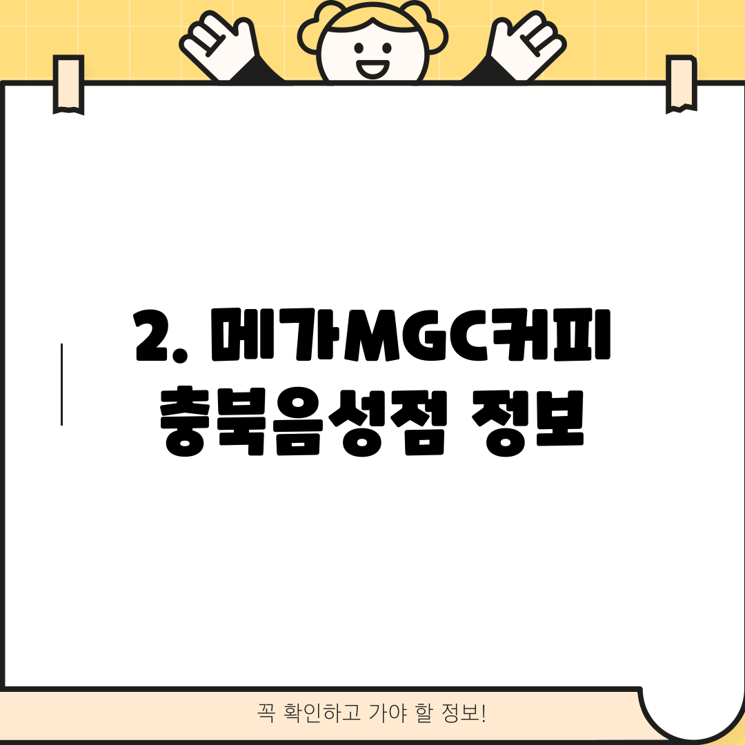 2. 메가MGC커피 충북음성점 정보