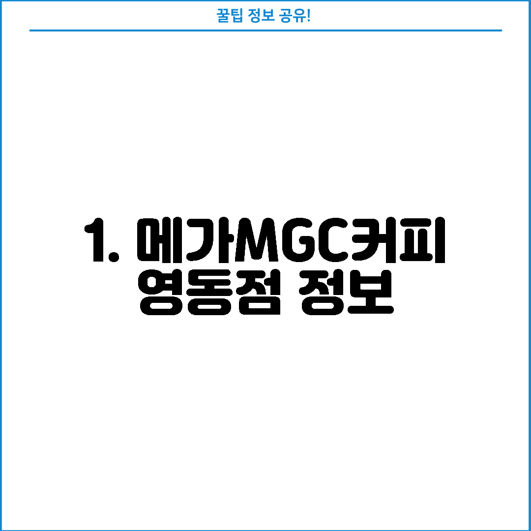 1. 메가MGC커피 영동점 정보