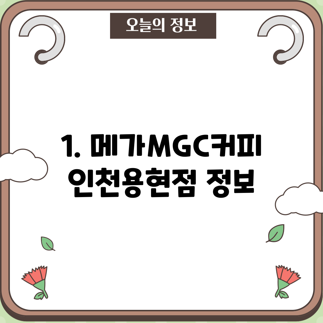 1. 메가MGC커피 인천용현점 정보