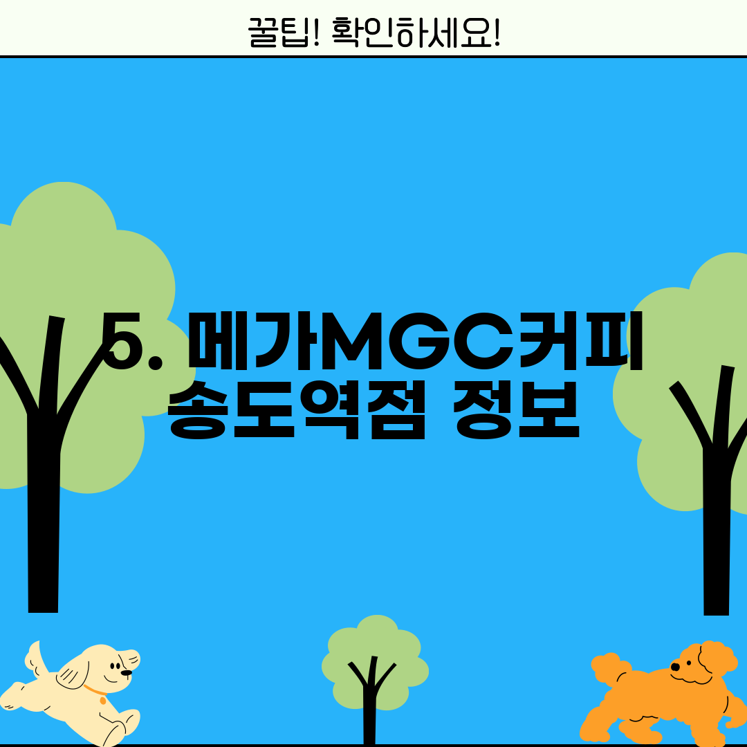 5. 메가MGC커피 송도역점 정보