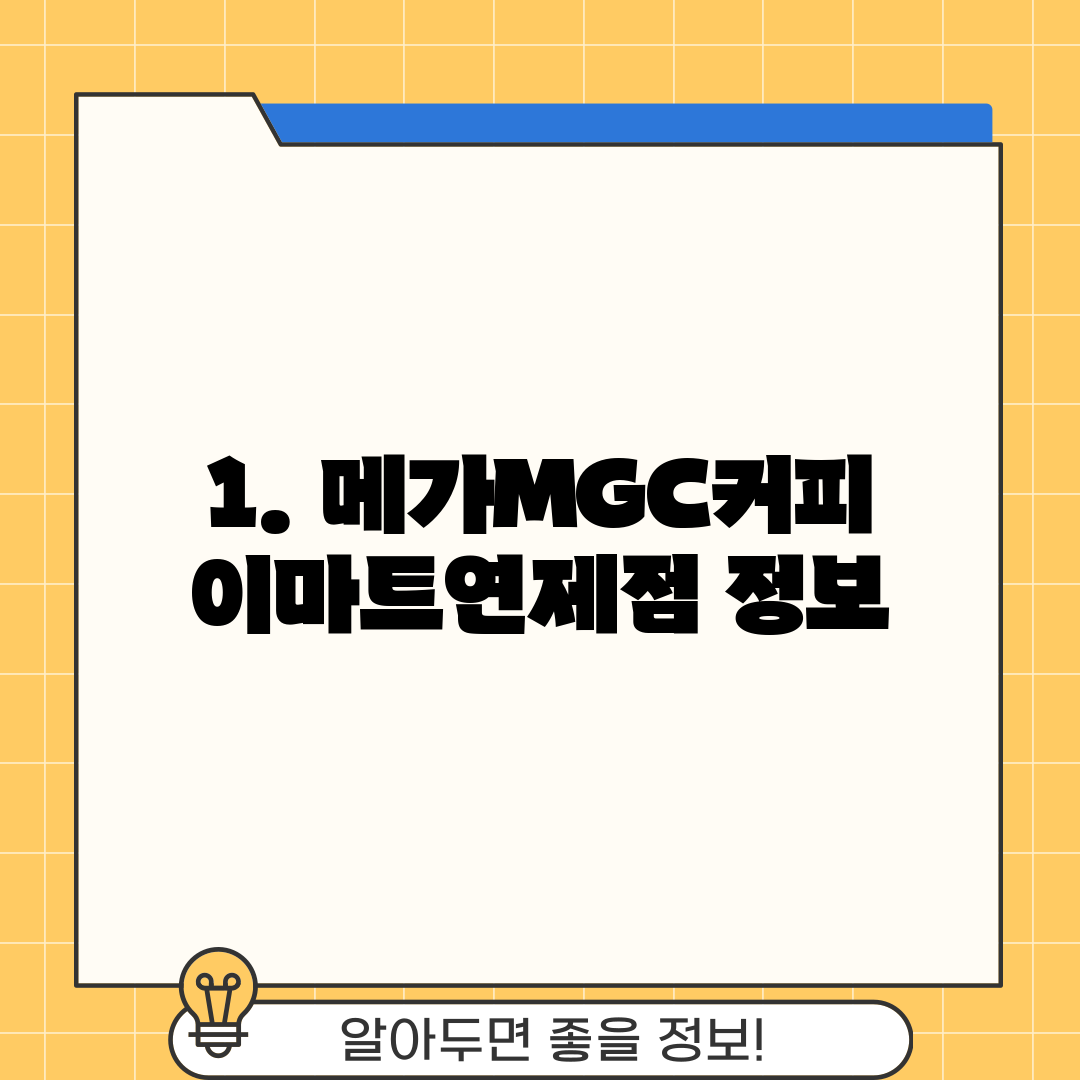 1. 메가MGC커피 이마트연제점 정보