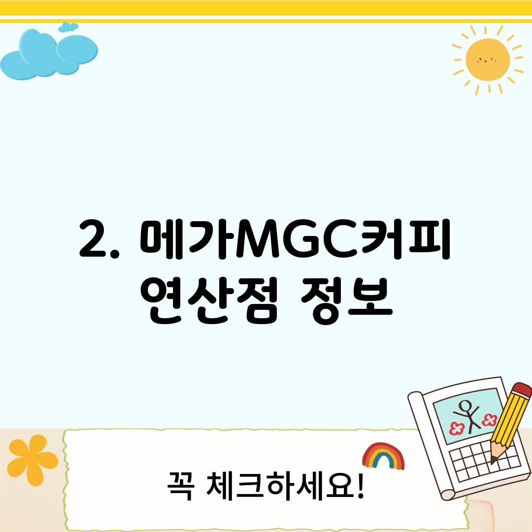2. 메가MGC커피 연산점 정보