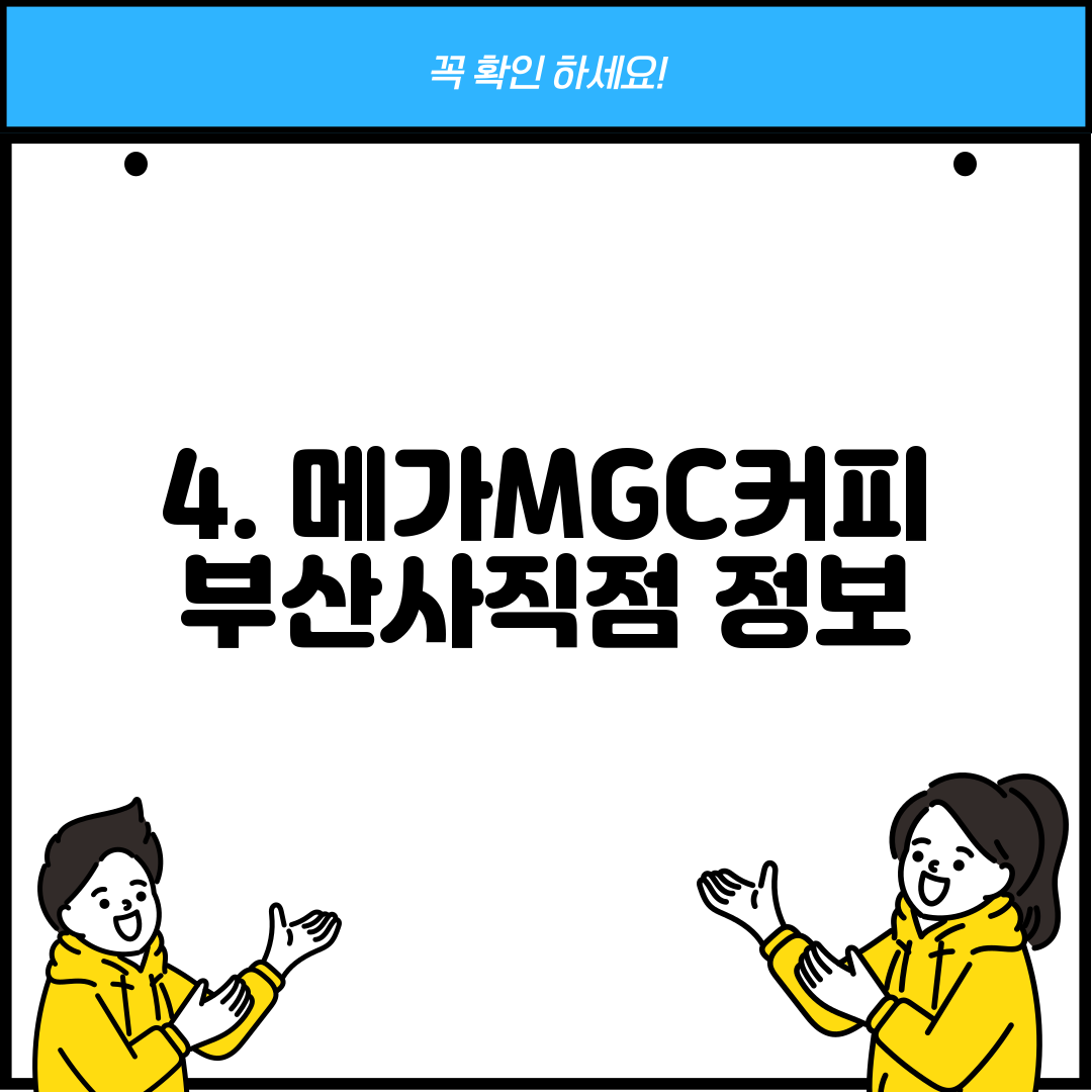 4. 메가MGC커피 부산사직점 정보