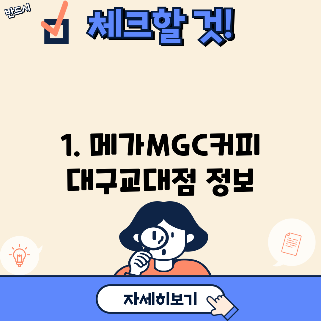 1. 메가MGC커피 대구교대점 정보