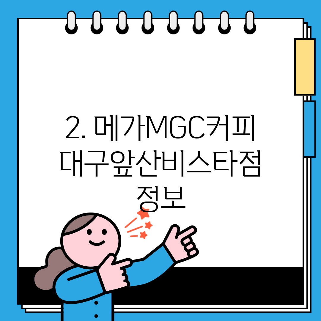 2. 메가MGC커피 대구앞산비스타점 정보