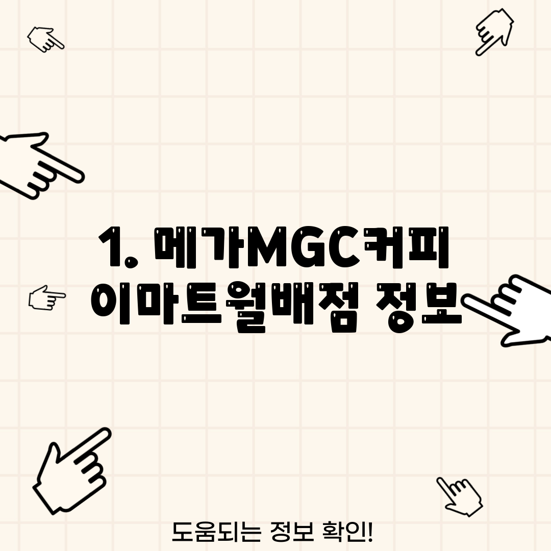 1. 메가MGC커피 이마트월배점 정보