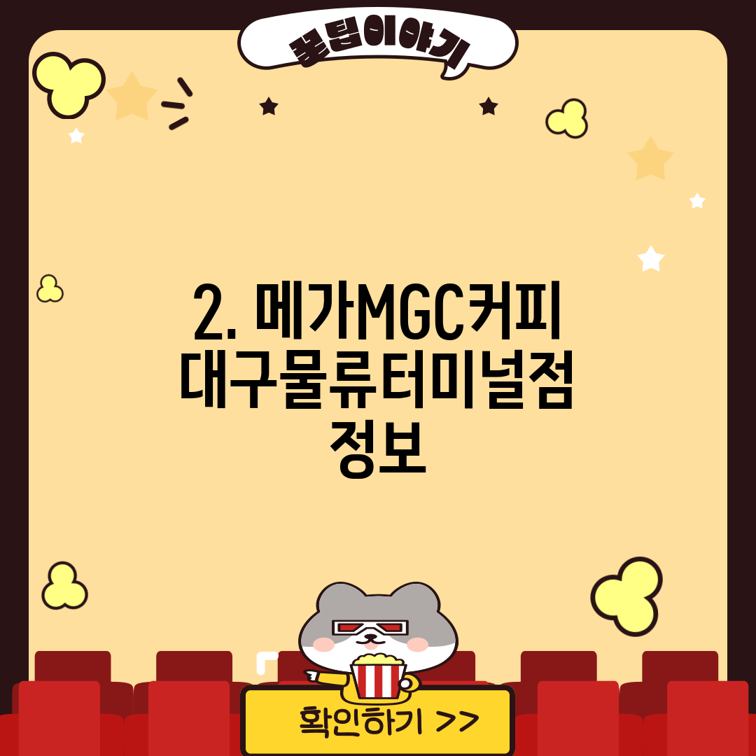 2. 메가MGC커피 대구물류터미널점 정보