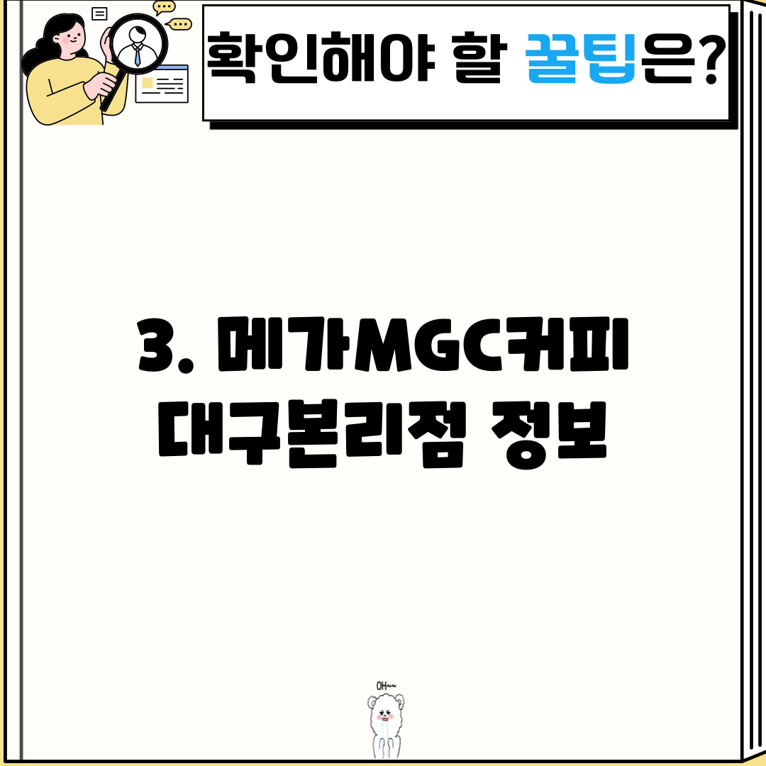 3. 메가MGC커피 대구본리점 정보