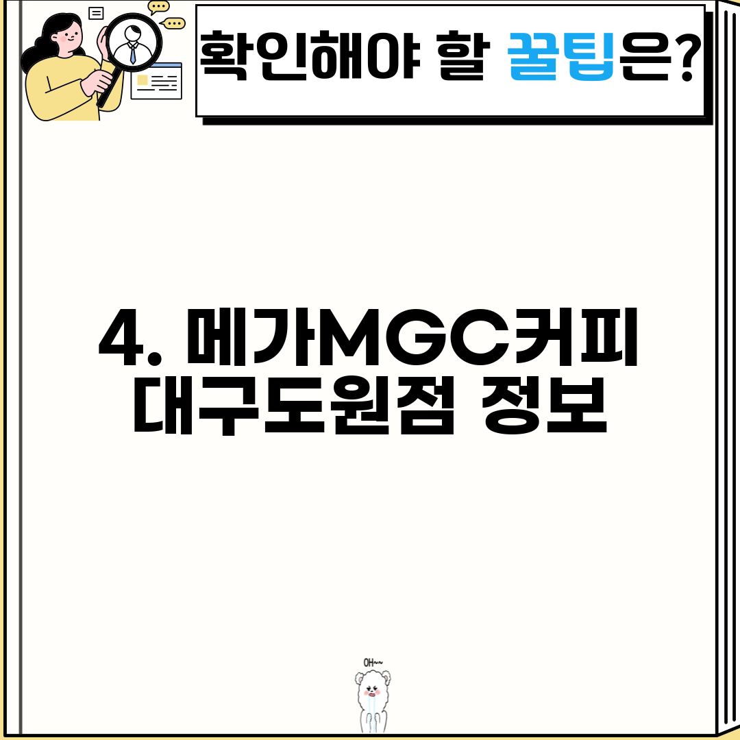 4. 메가MGC커피 대구도원점 정보