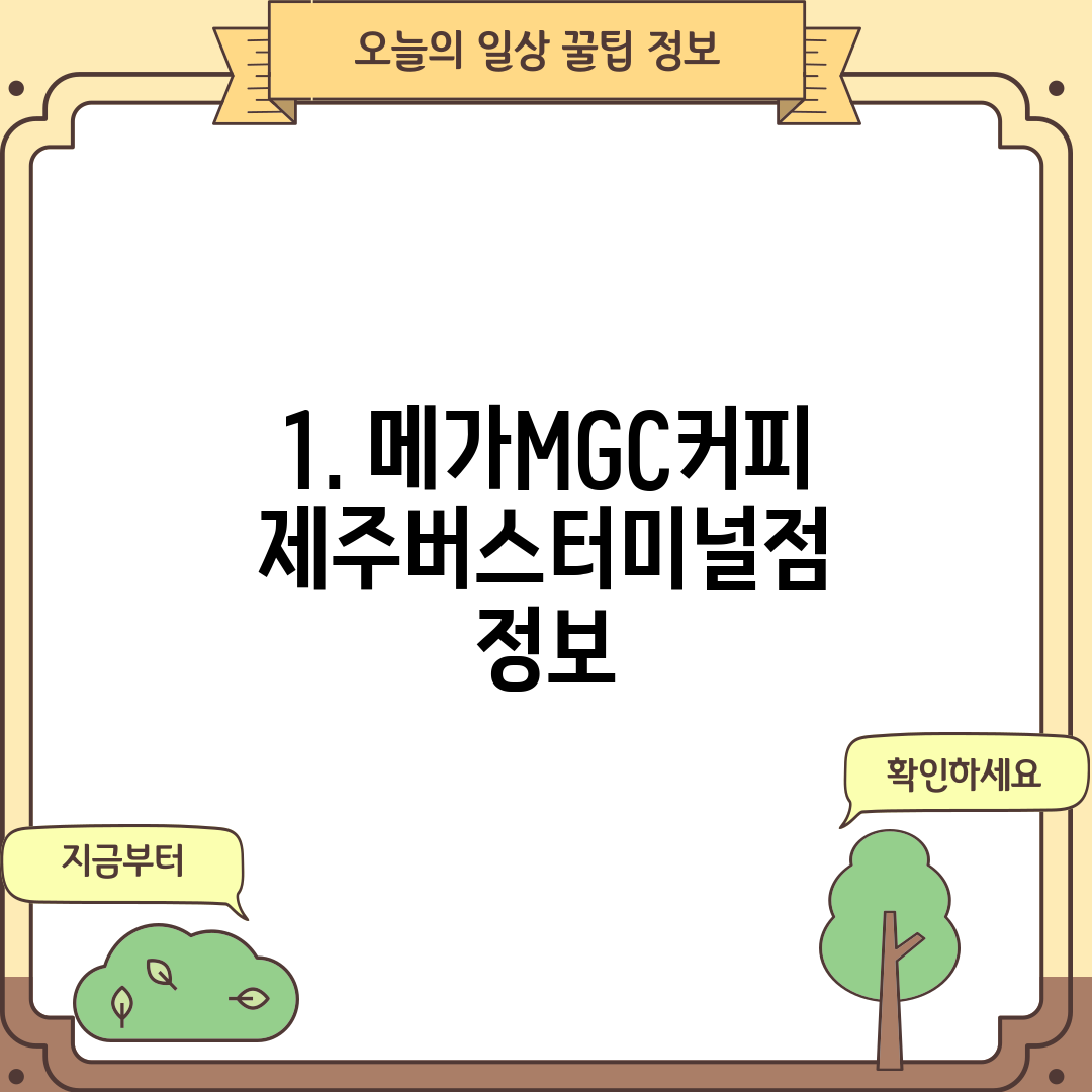 1. 메가MGC커피 제주버스터미널점 정보
