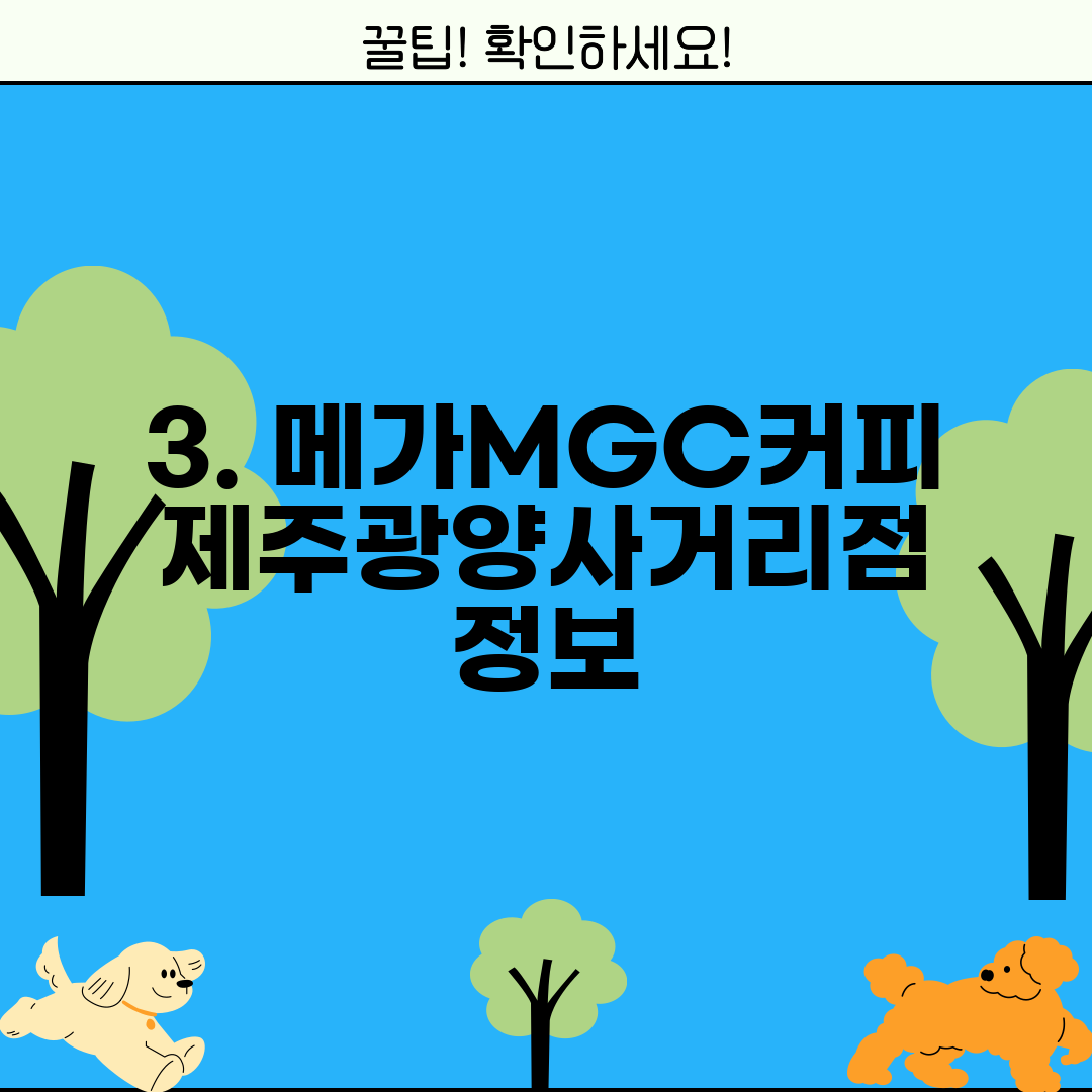 3. 메가MGC커피 제주광양사거리점 정보