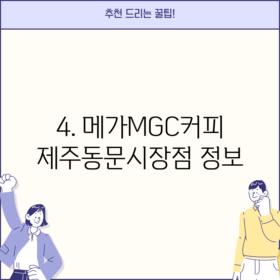 4. 메가MGC커피 제주동문시장점 정보