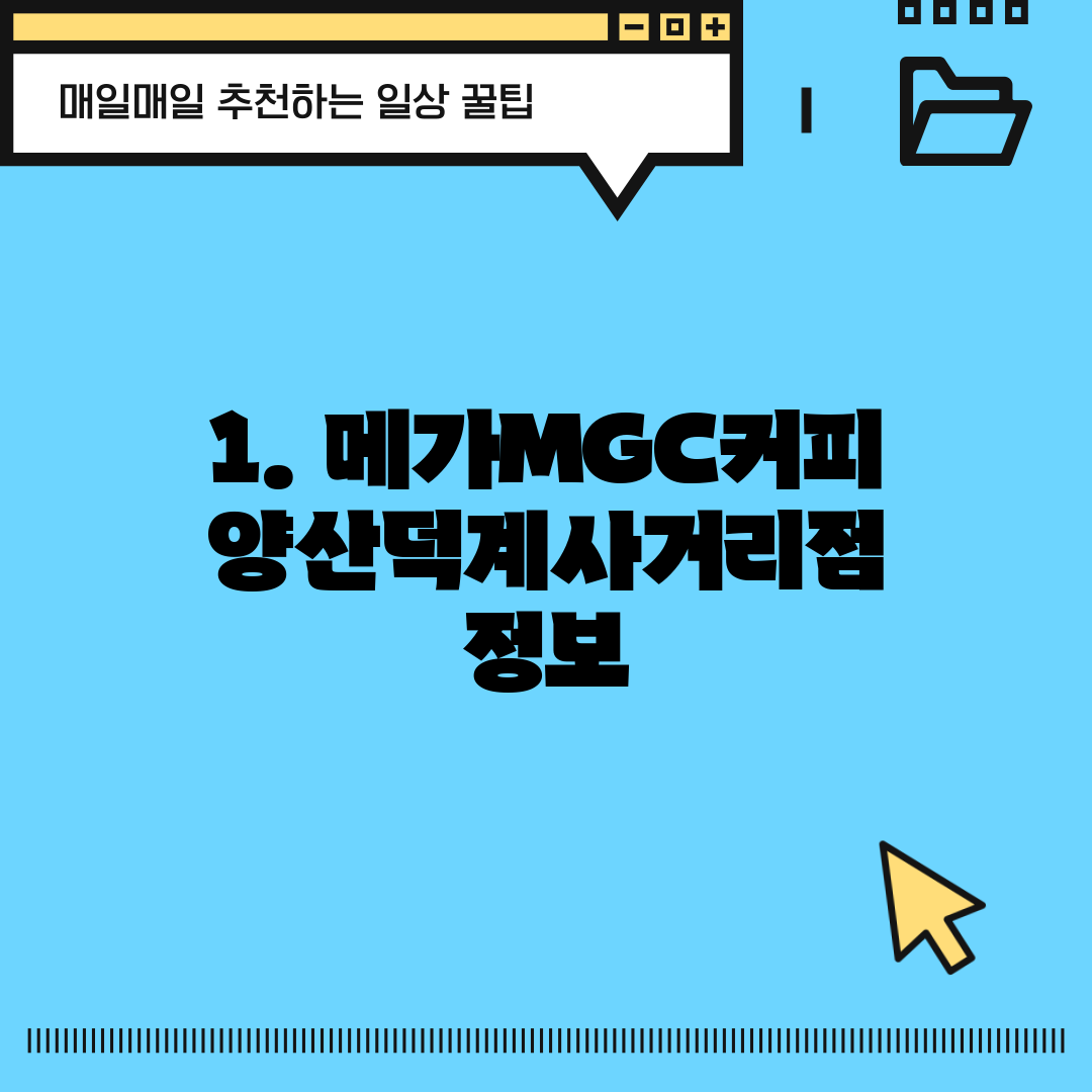 1. 메가MGC커피 양산덕계사거리점 정보