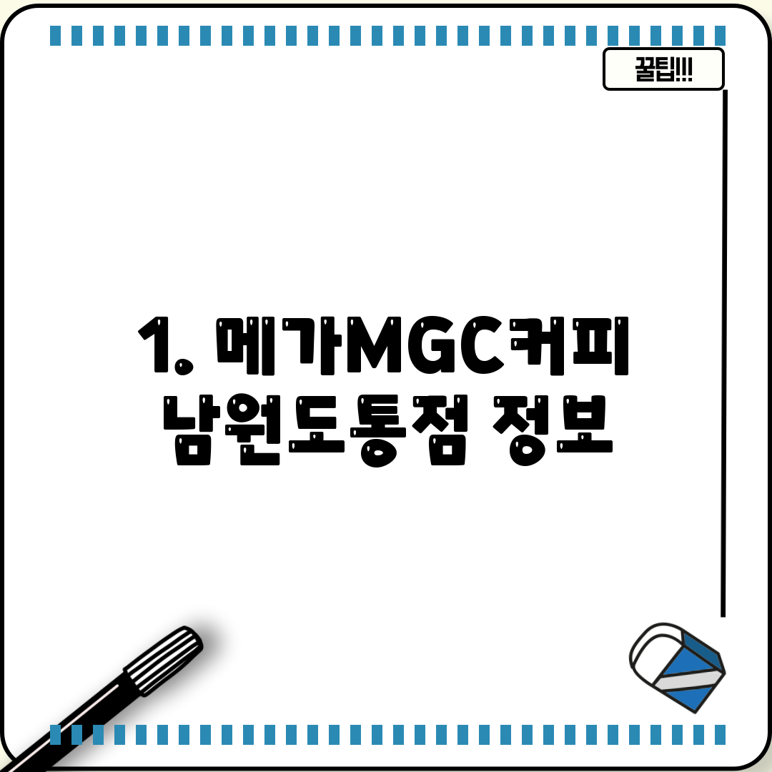 1. 메가MGC커피 남원도통점 정보