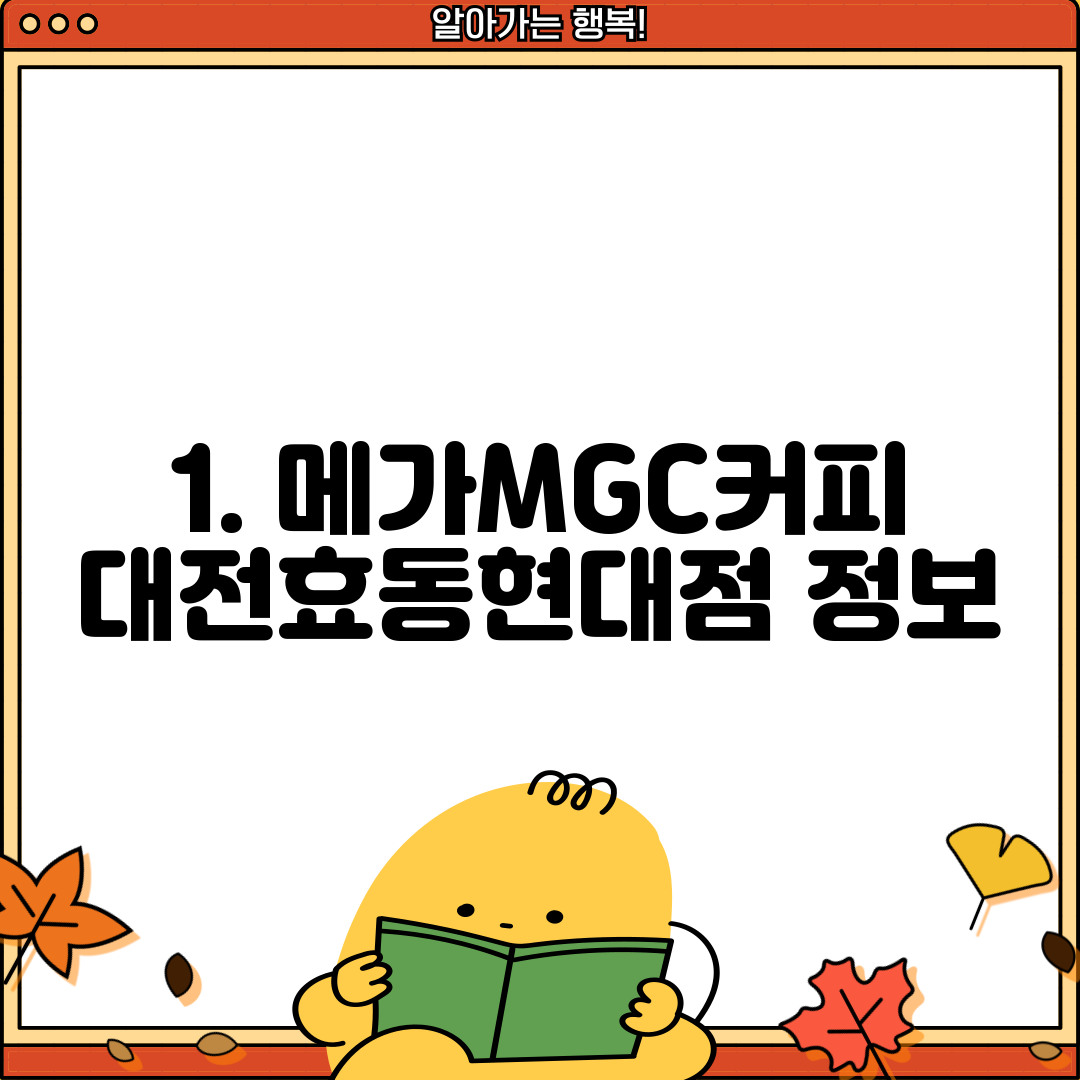 1. 메가MGC커피 대전효동현대점 정보