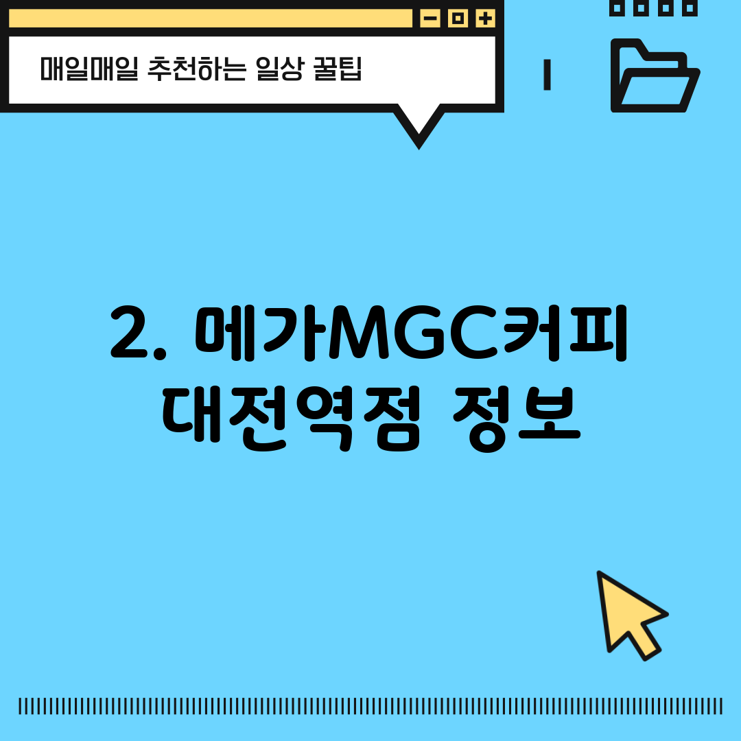 2. 메가MGC커피 대전역점 정보