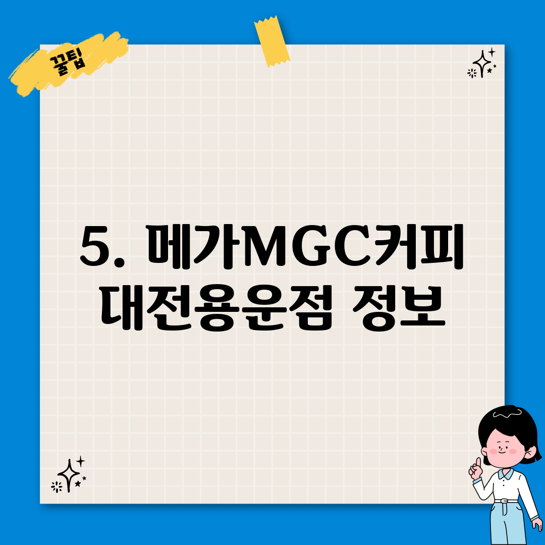 5. 메가MGC커피 대전용운점 정보