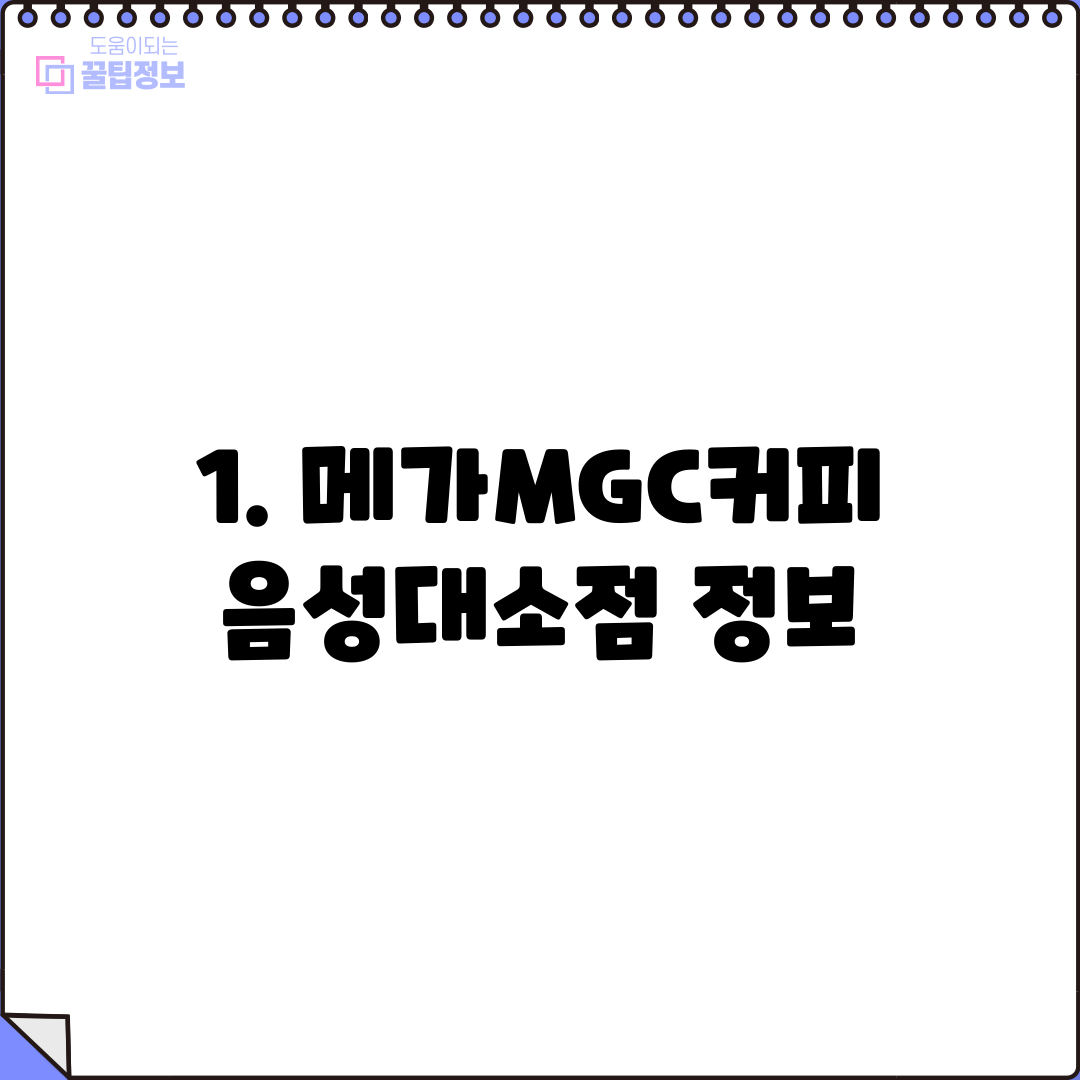 1. 메가MGC커피 음성대소점 정보