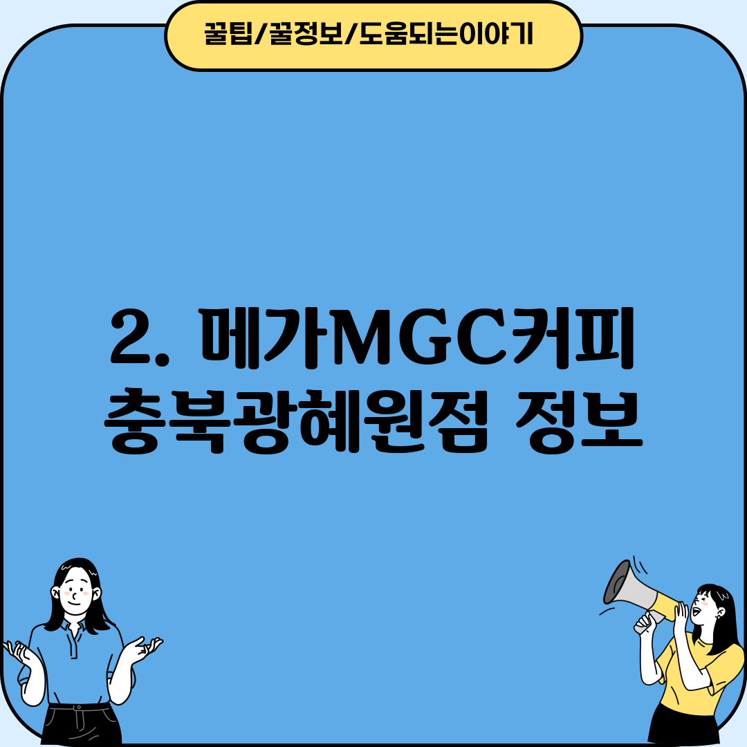 2. 메가MGC커피 충북광혜원점 정보