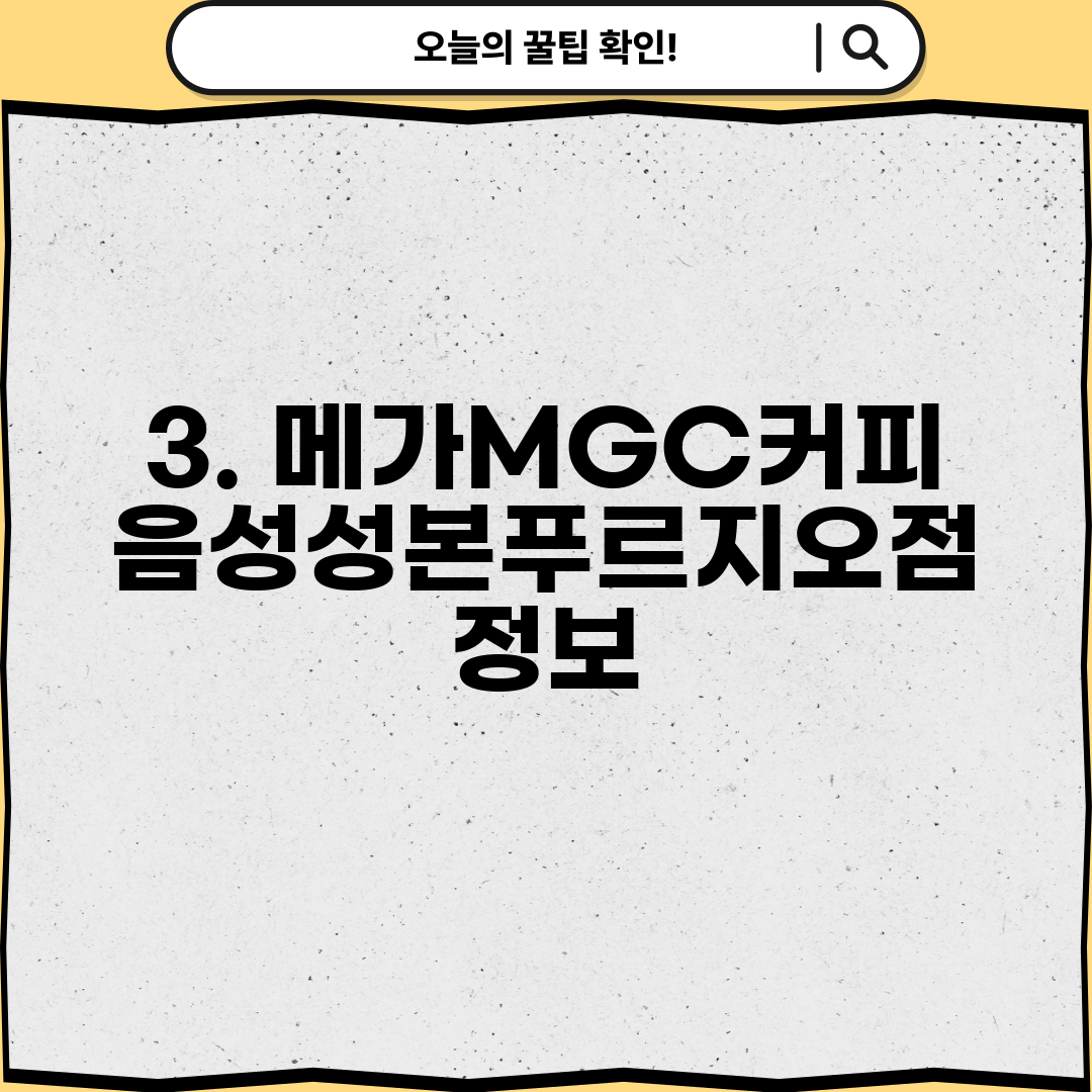 3. 메가MGC커피 음성성본푸르지오점 정보