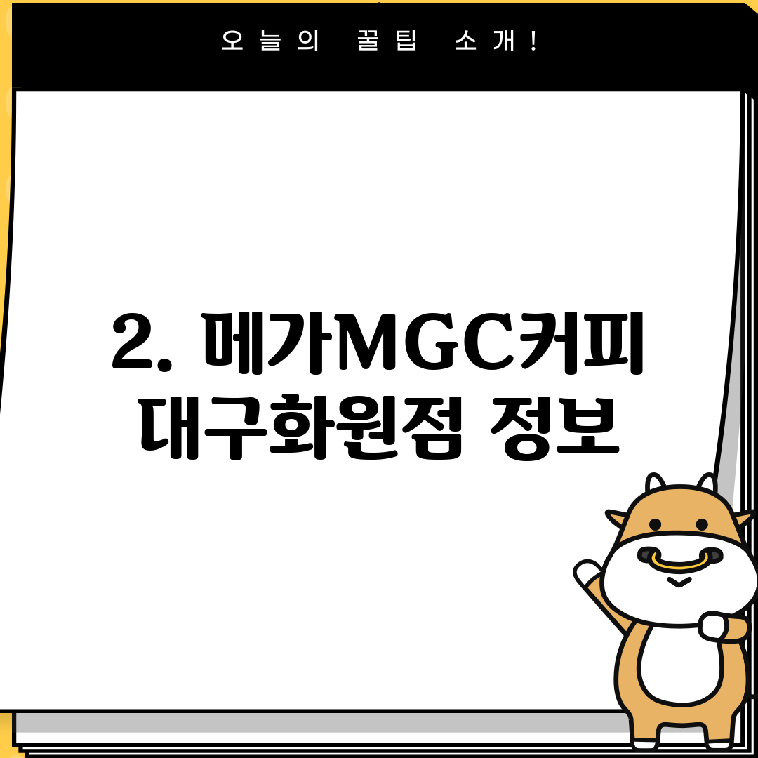 2. 메가MGC커피 대구화원점 정보