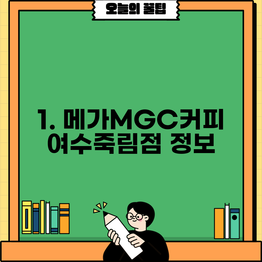 1. 메가MGC커피 여수죽림점 정보