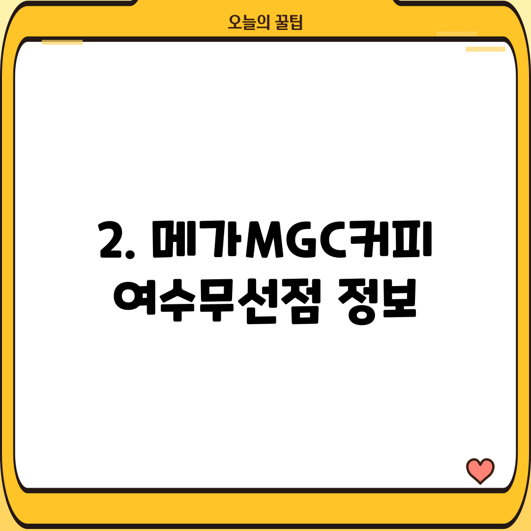 2. 메가MGC커피 여수무선점 정보