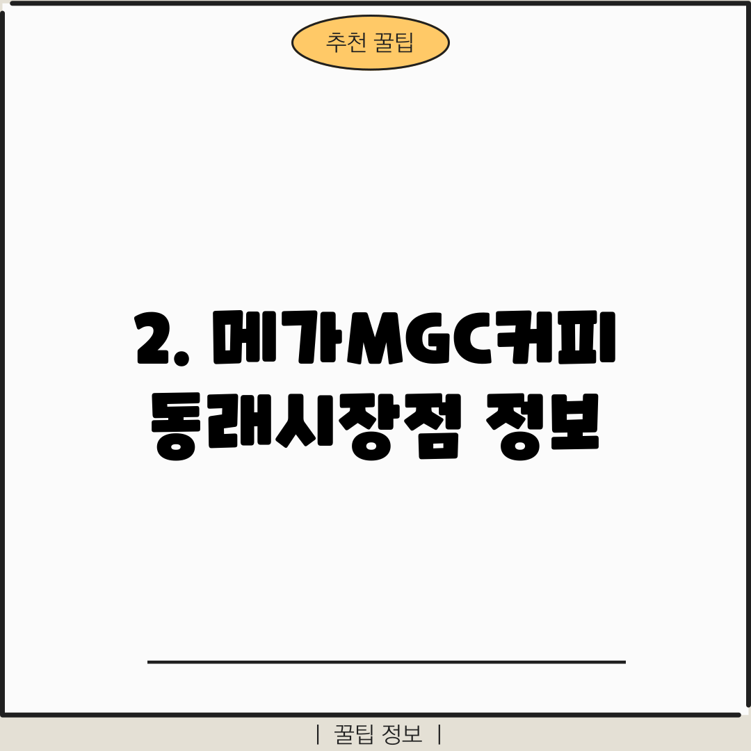2. 메가MGC커피 동래시장점 정보