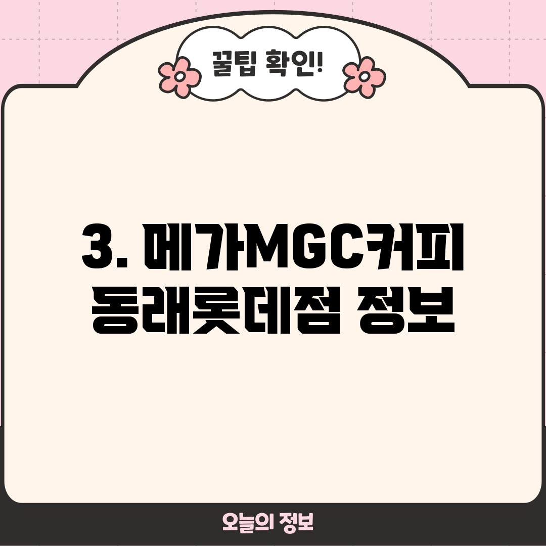 3. 메가MGC커피 동래롯데점 정보