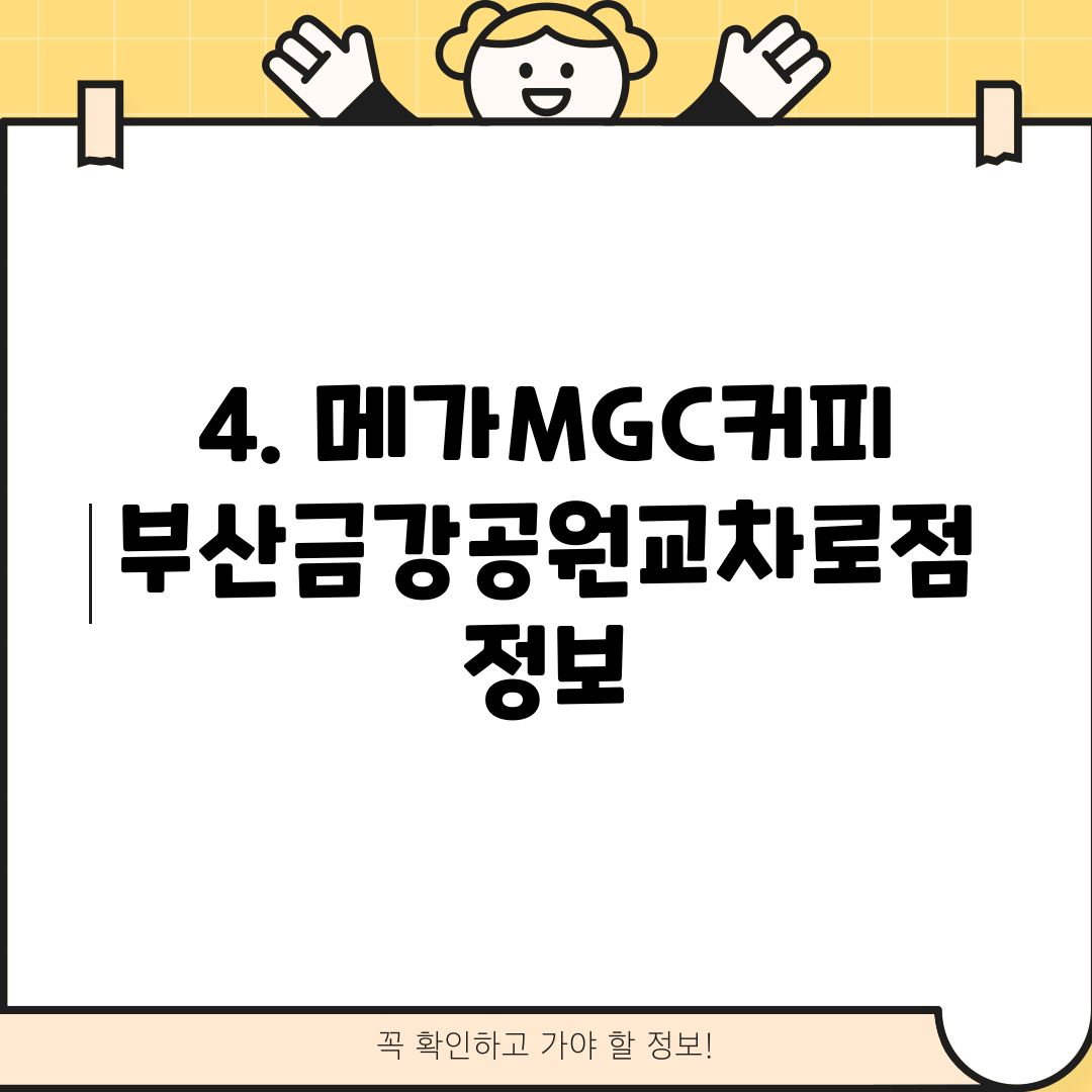 4. 메가MGC커피 부산금강공원교차로점 정보